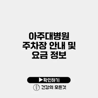 아주대병원 주차장 안내 및 요금 정보