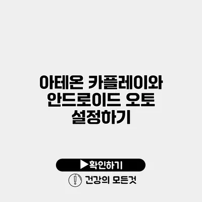 아테온 카플레이와 안드로이드 오토 설정하기