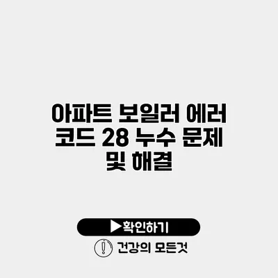 아파트 보일러 에러 코드 28 누수 문제 및 해결