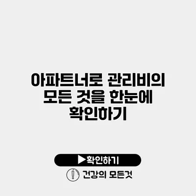 아파트너로 관리비의 모든 것을 한눈에 확인하기