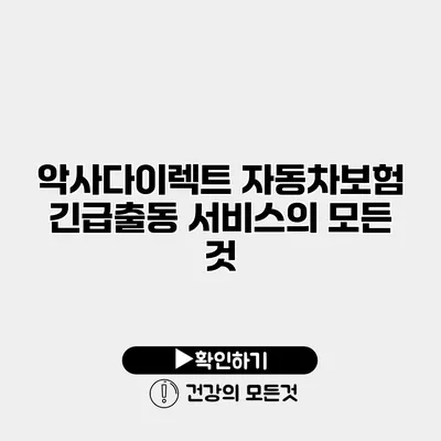 악사다이렉트 자동차보험 긴급출동 서비스의 모든 것
