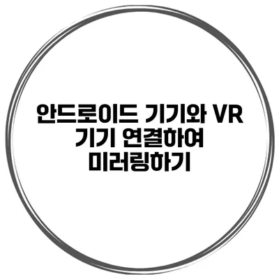 안드로이드 기기와 VR 기기 연결하여 미러링하기