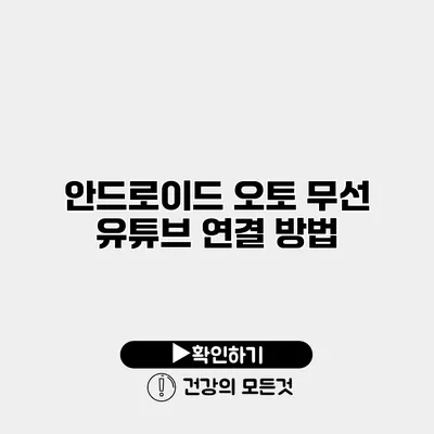 안드로이드 오토 무선 유튜브 연결 방법