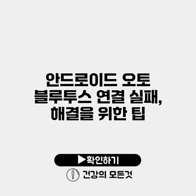 안드로이드 오토 블루투스 연결 실패, 해결을 위한 팁