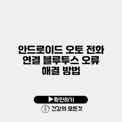 안드로이드 오토 전화 연결 블루투스 오류 해결 방법