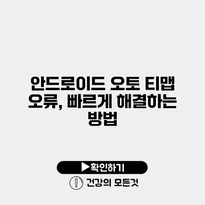 안드로이드 오토 티맵 오류, 빠르게 해결하는 방법