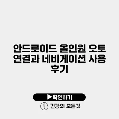 안드로이드 올인원 오토 연결과 네비게이션 사용 후기