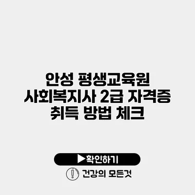 안성 평생교육원 사회복지사 2급 자격증 취득 방법 체크