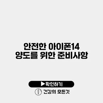 안전한 아이폰14 양도를 위한 준비사항