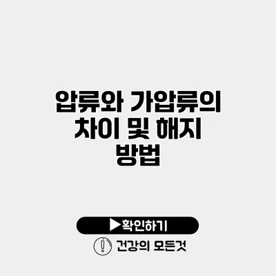 압류와 가압류의 차이 및 해지 방법
