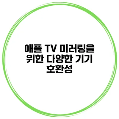 애플 TV 미러링을 위한 다양한 기기 호환성