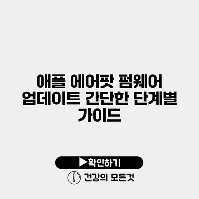 애플 에어팟 펌웨어 업데이트 간단한 단계별 가이드