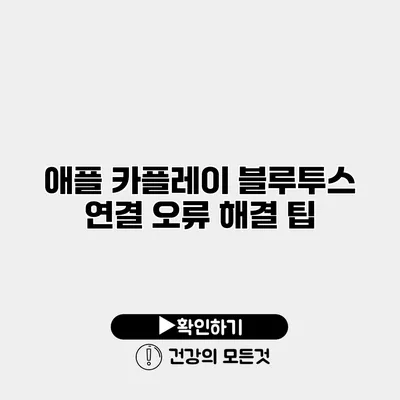 애플 카플레이 블루투스 연결 오류 해결 팁
