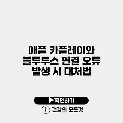 애플 카플레이와 블루투스 연결 오류 발생 시 대처법