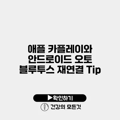 애플 카플레이와 안드로이드 오토 블루투스 재연결 Tip