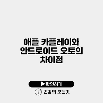 애플 카플레이와 안드로이드 오토의 차이점