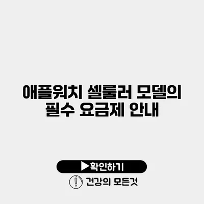 애플워치 셀룰러 모델의 필수 요금제 안내