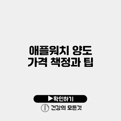 애플워치 양도 가격 책정과 팁