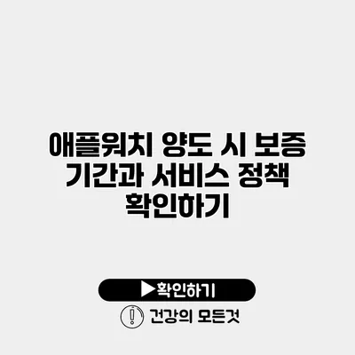 애플워치 양도 시 보증 기간과 서비스 정책 확인하기