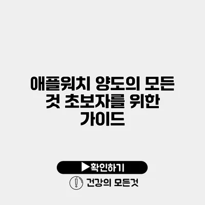 애플워치 양도의 모든 것 초보자를 위한 가이드