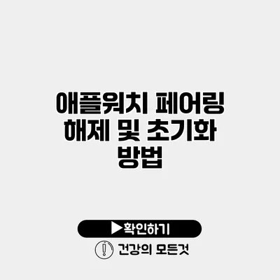 애플워치 페어링 해제 및 초기화 방법