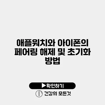 애플워치와 아이폰의 페어링 해제 및 초기화 방법