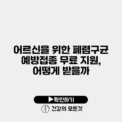 어르신을 위한 폐렴구균 예방접종 무료 지원, 어떻게 받을까?