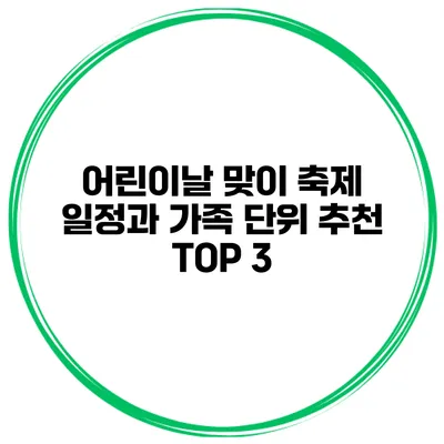 어린이날 맞이 축제 일정과 가족 단위 추천 TOP 3