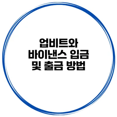 업비트와 바이낸스 입금 및 출금 방법