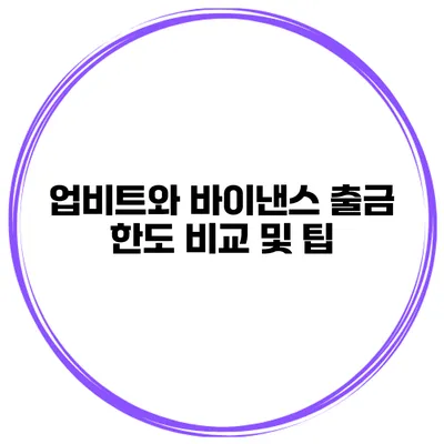 업비트와 바이낸스 출금 한도 비교 및 팁