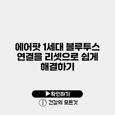 에어팟 1세대 블루투스 연결을 리셋으로 쉽게 해결하기