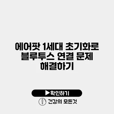 에어팟 1세대 초기화로 블루투스 연결 문제 해결하기