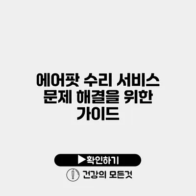 에어팟 수리 서비스 문제 해결을 위한 가이드