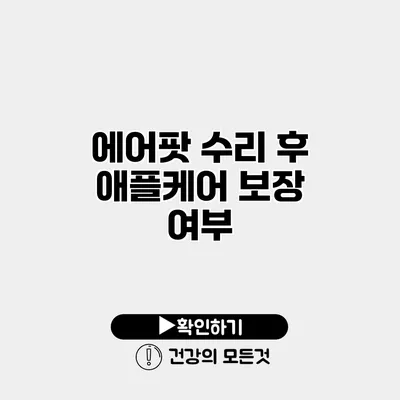 에어팟 수리 후 애플케어 보장 여부