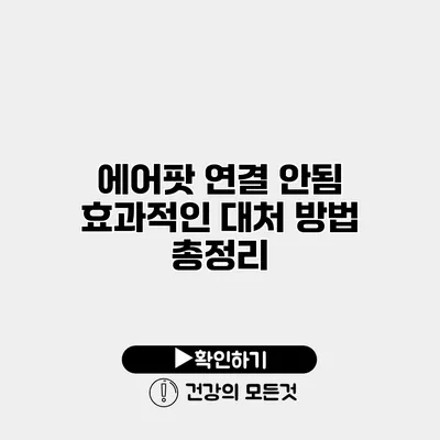 에어팟 연결 안됨 효과적인 대처 방법 총정리