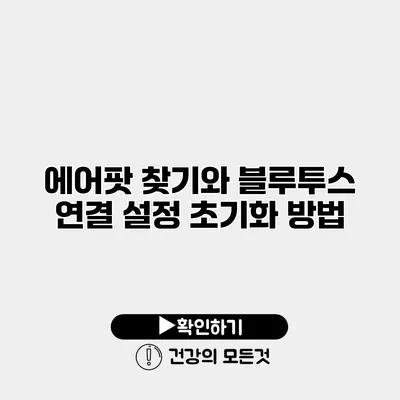 에어팟 찾기와 블루투스 연결 설정 초기화 방법