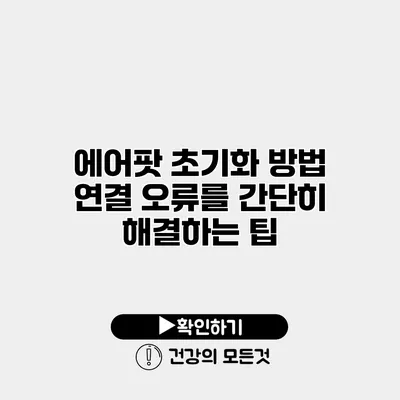에어팟 초기화 방법 연결 오류를 간단히 해결하는 팁