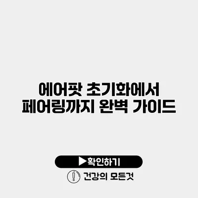 에어팟 초기화에서 페어링까지 완벽 가이드