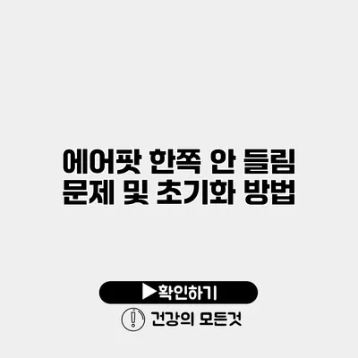 에어팟 한쪽 안 들림 문제 및 초기화 방법