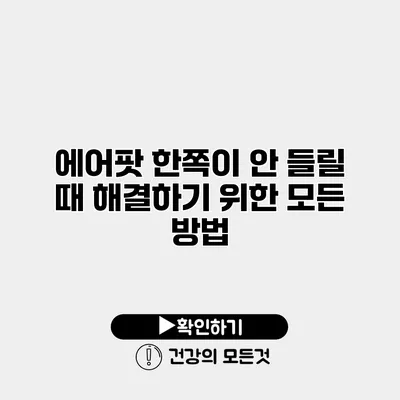 에어팟 한쪽이 안 들릴 때 해결하기 위한 모든 방법