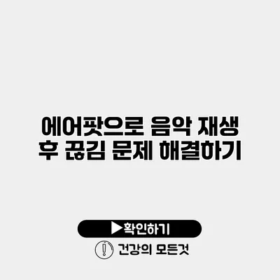 에어팟으로 음악 재생 후 끊김 문제 해결하기