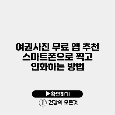 여권사진 무료 앱 추천 스마트폰으로 찍고 인화하는 방법