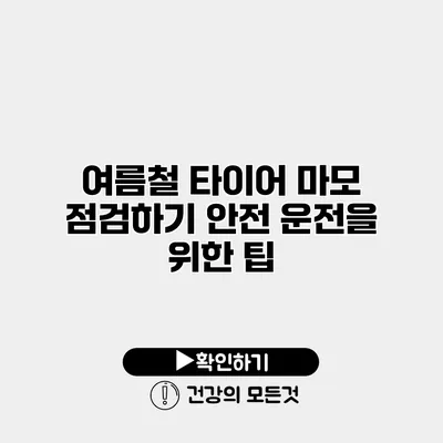 여름철 타이어 마모 점검하기 안전 운전을 위한 팁