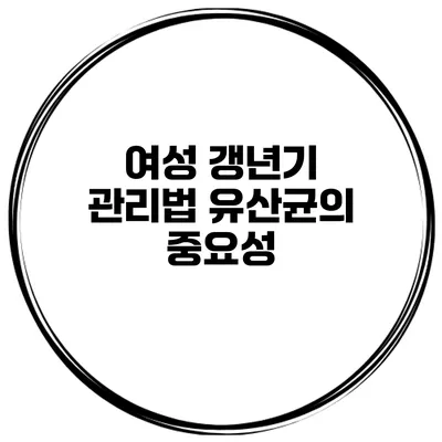 여성 갱년기 관리법: 유산균의 중요성