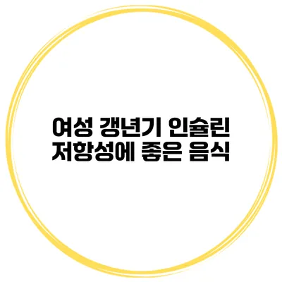 여성 갱년기: 인슐린 저항성에 좋은 음식