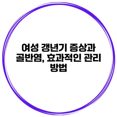 여성 갱년기 증상과 골반염, 효과적인 관리 방법