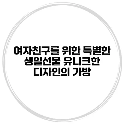 여자친구를 위한 특별한 생일선물 유니크한 디자인의 가방