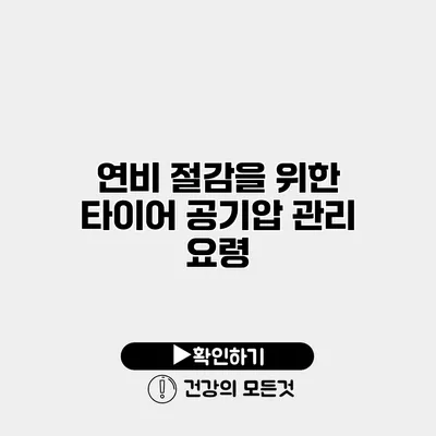 연비 절감을 위한 타이어 공기압 관리 요령