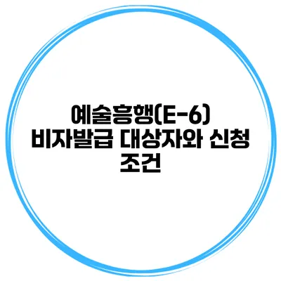 예술흥행(E-6) 비자발급 대상자와 신청 조건