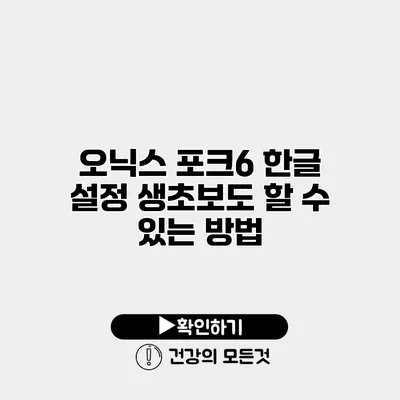 오닉스 포크6 한글 설정 생초보도 할 수 있는 방법